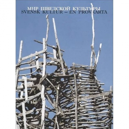 Книги, книга Мир шведской культуры купить по скидке