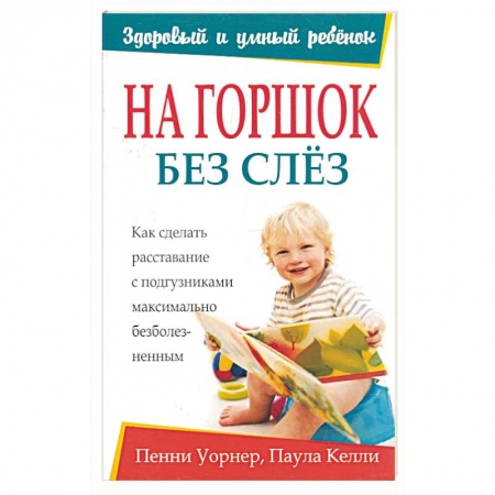 Книги, книга На горшок без слез купить по скидке