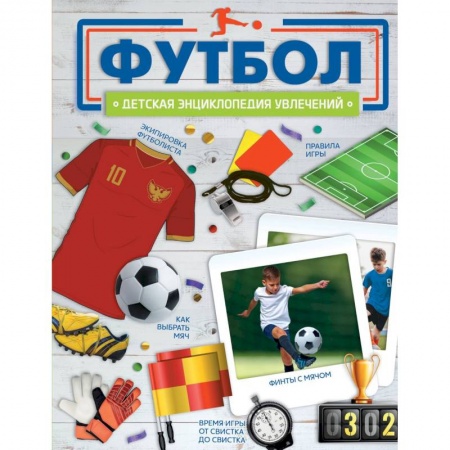 Спорт для детей, книга Футбол купить по скидке