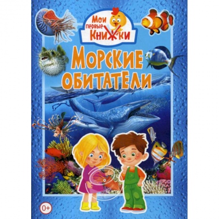 Животный и растительный мир, книга Морские обитатели купить по скидке