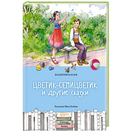 Сказки отечественных писателей, книга Цветик-семицветик и другие сказки купить по скидке