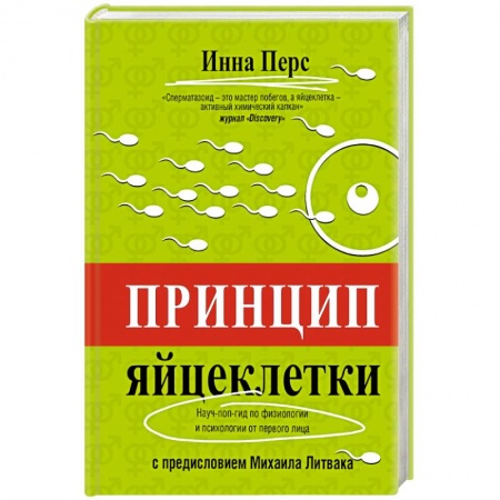 Книги, книга Принцип яйцеклетки. Науч-поп-гид по физиологии и психологии от первого лица купить по скидке