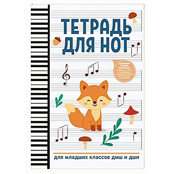 Тетрадь для нот: для младших классов ДМШ и ДШИ (лисичка)