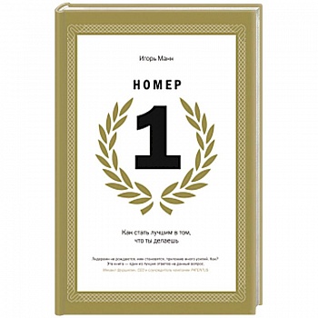Номер 1. Как стать лучшим в том, что ты делаешь