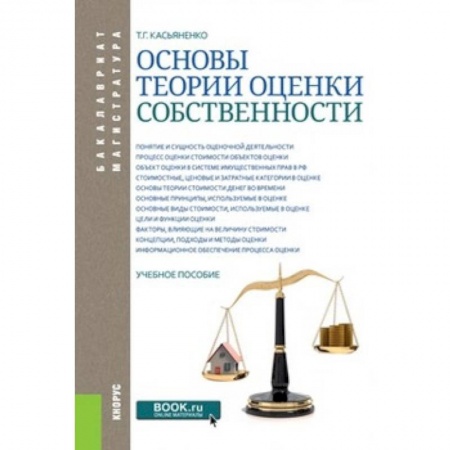 Право. Юридические науки, книга Основы теории оценки собственности. Учебное пособие купить по скидке