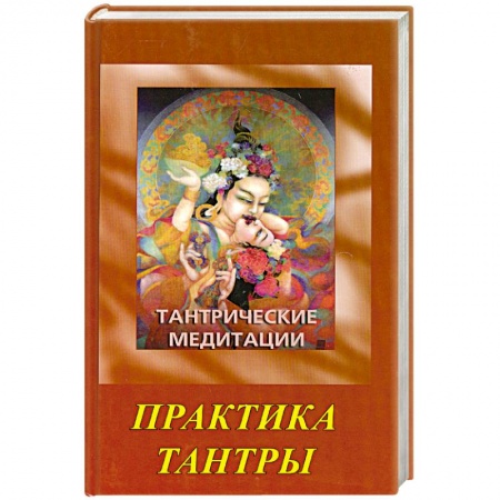 Книги, книга Тантрические медитации. Практика тантры купить по скидке