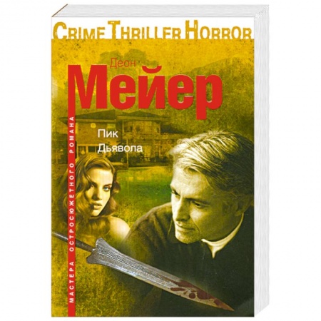 Книги, книга Пик Дьявола купить по скидке
