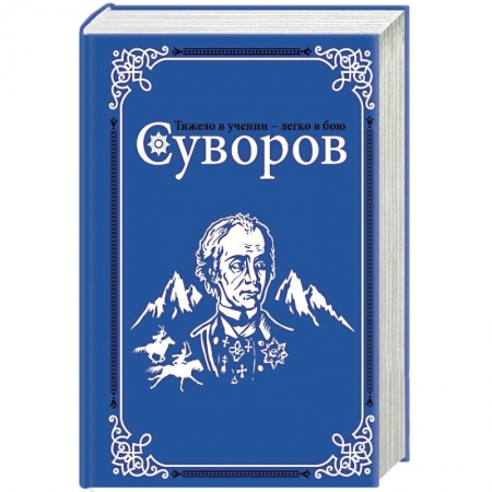 Мемуары, биографии военных деятелей, книга Суворов купить по скидке