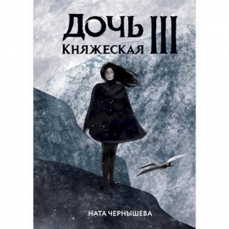 Мистика, ужасы, книга Дочь княжеская III купить по скидке