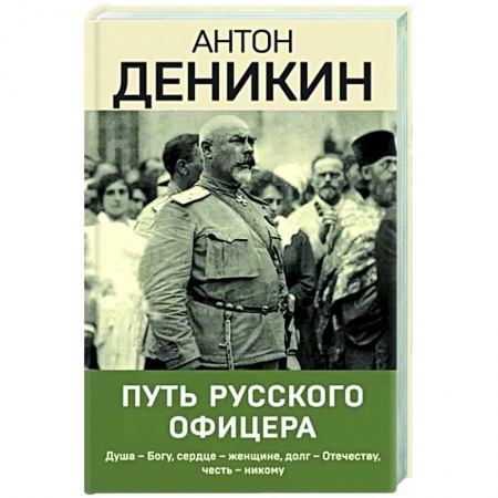 Мемуары, биографии военных деятелей, книга Путь русского офицера купить по скидке