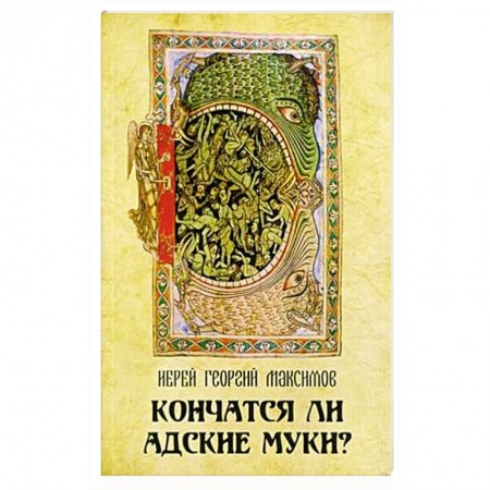 Христианство, книга Кончатся ли адские муки? купить по скидке
