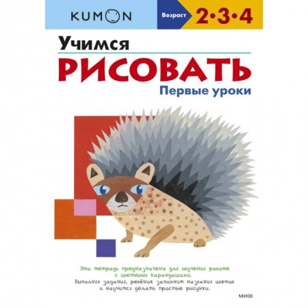 Рисование, книга Учимся рисовать. Первые уроки купить по скидке