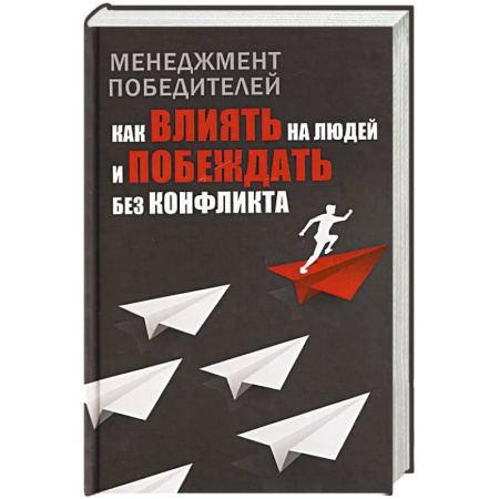 Лидерство, книга Менеджмент победителей. Как влиять на людей и побеждать без конфликта купить по скидке