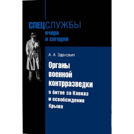 Общие работы, справочная литература, книга Органы военной контрразведки в битве за Кавказ и освобождение Крыма купить по скидке