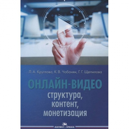 Культура, искусство, книга Онлайн-видео: Структура, контент, монетизация: Учебное пособие для студентов вузов купить по скидке
