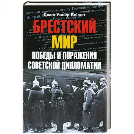 Книги, книга Брестский мир. Победы и поражения советской дипломатии купить по скидке
