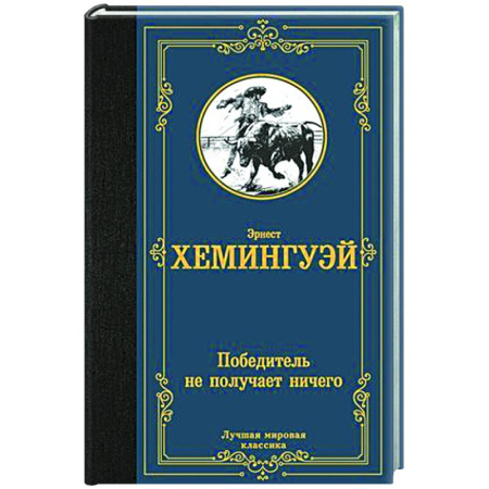 Зарубежная классика, книга Победитель не получает ничего купить по скидке