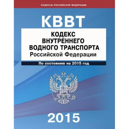 Книги, книга Кодекс внутреннего водного транспорта РФ купить по скидке