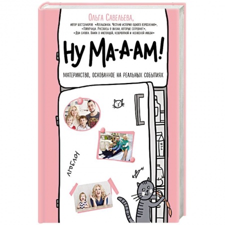 Практическая психология, книга Ну ма-а-ам! купить по скидке