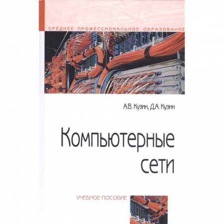Компьютерные сети, книга Компьютерные сети. Учебное пособие купить по скидке