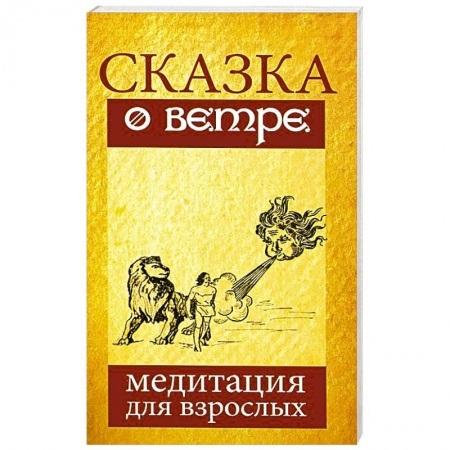 Книги, книга Сказка о ветре. Медитация для взрослых купить по скидке
