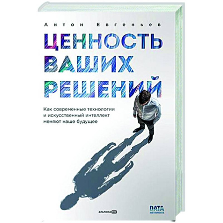 Информационные технологии, книга Ценность ваших решений. Как современные технологии и искусственный интеллект меняют наше будущее купить по скидке