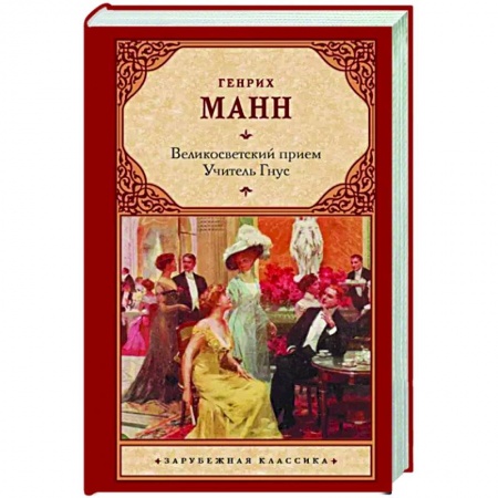 Зарубежная классика, книга Великосветский прием. Учитель Гнус купить по скидке