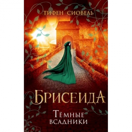 Зарубежное фэнтези, книга Брисеида.Тёмные всадники купить по скидке