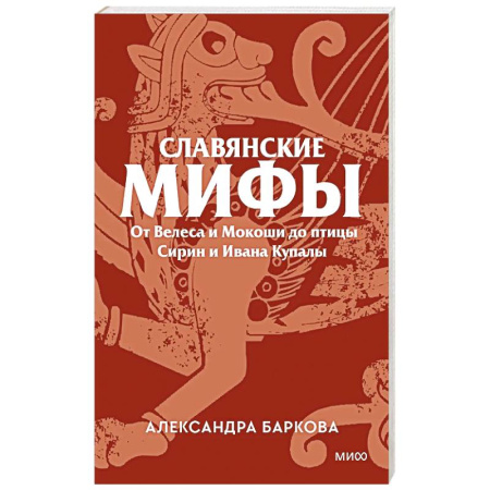 Эпос. Фольклор. Мифы, книга Славянские мифы. От Велеса и Мокоши до птицы Сирин и Ивана Купалы купить по скидке