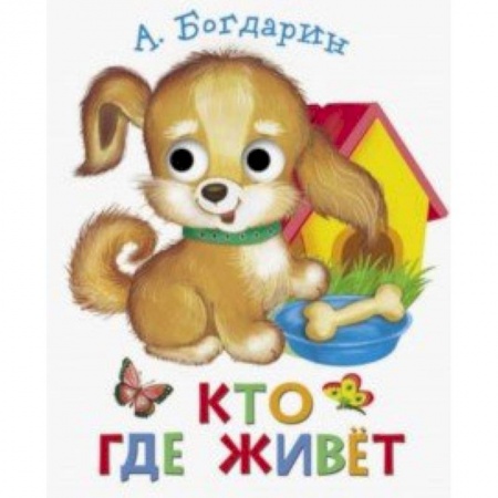 Стихи и загадки для малышей, книга Книжка с глазками.  Кто где живет купить по скидке