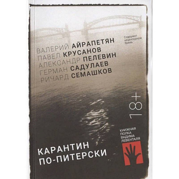 Карантин по-питерски