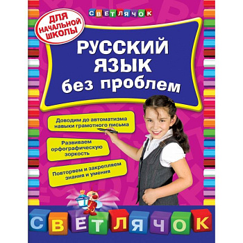 Русский язык без проблем: для начальной школы