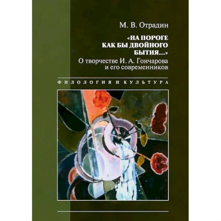 Мемуары, биографии деятелей культуры, искусства, книга 'На пороге как бы двойного бытия...'. О творчестве И. А. Гончарова и его современников купить по скидке