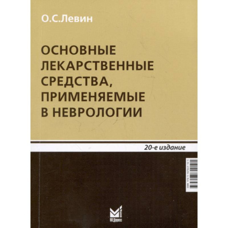 Медицинские энциклопедии и справочники, книга Основные лекарственные средства, применяемые в неврологии купить по скидке