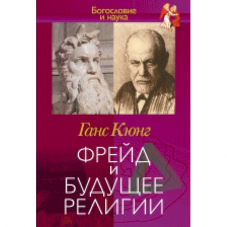 Книги, книга Фрейд и будущее религии купить по скидке