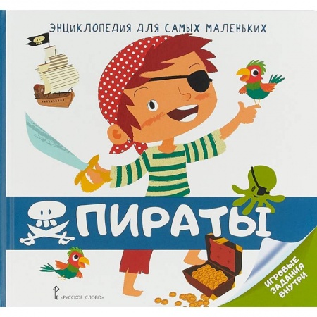Знакомство с миром, развитие малыша, книга Энциклопедия для самых маленьких. Пираты купить по скидке