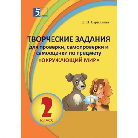 Природоведение. Окружающий мир, книга Окружающий мир. 2 класс. Творческие задания для проверки, самопроверки и самооценки купить по скидке