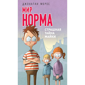 Страшная тайна Майки