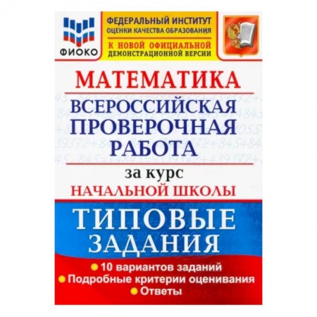 Математика. Алгебра. Геометрия, книга ВПР ФИОКО Математика. За курс начальной школы. Типовые задания. 10 вариантов. ФГОС купить по скидке