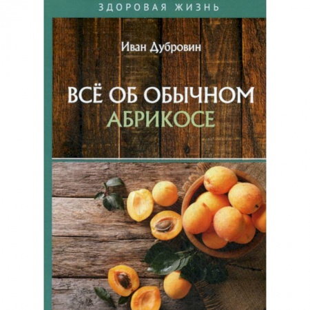 Питание при заболеваниях, книга Все об обычном абрикосе купить по скидке