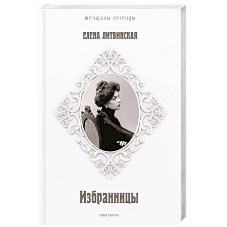 Мемуары, биографии деятелей культуры, искусства, книга Избранницы. 12 женских портретов на фоне времени купить по скидке