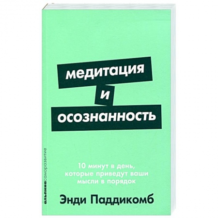 Психотерапия, книга Медитация и осознанность:10 мин.в день,которые приведут ваши мысли в порядок купить по скидке