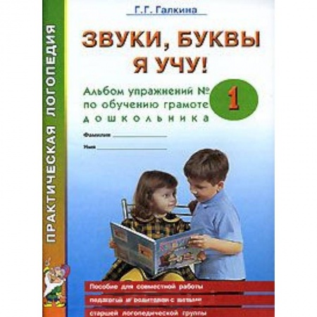 Книги, книга Звуки, буквы я учу! Альбом упражнений №1 по обучению грамоте дошкольника купить по скидке