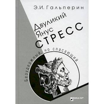 Двуликий Янус. Стресс