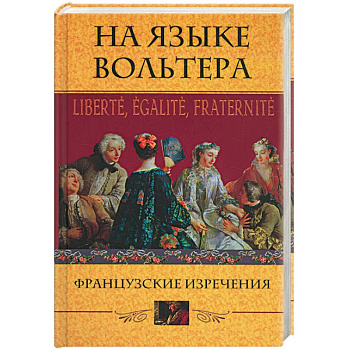 На языке Вольтера. Французские изречения