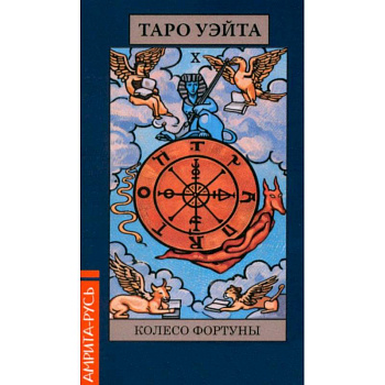 Карты. Таро Уэйта 'Колесо Фартуны' (78 арканов + брошюра)