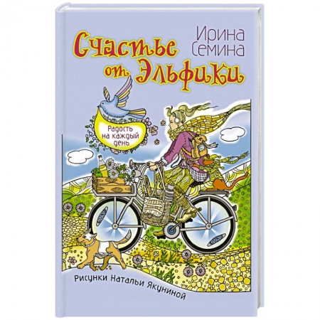 Психология. Общие работы, книга Счастье от Эльфики. Радость на каждый день купить по скидке