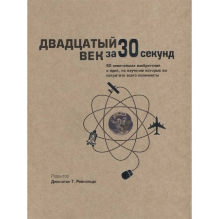 Всемирная история, книга Двадцатый век за 30 секунд купить по скидке