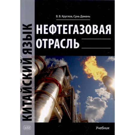 Учебники, самоучители, пособия, книга Нефтегазовая отрасль. Китайский язык: Учебник купить по скидке
