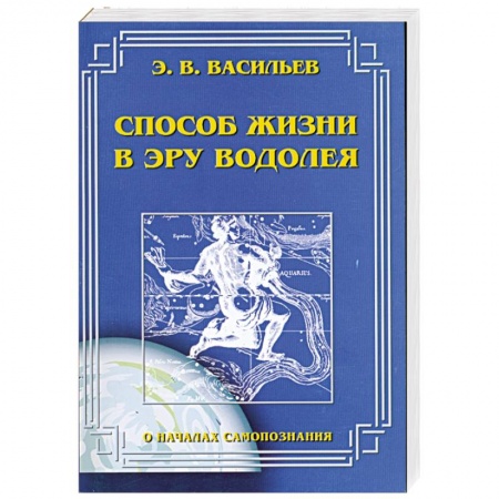 Книги, книга Способ жизни в эру водолея купить по скидке